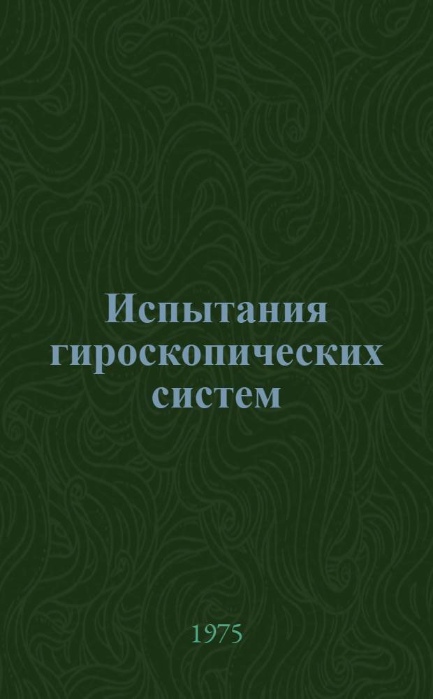 Испытания гироскопических систем : Учеб. пособие. Ч. 1