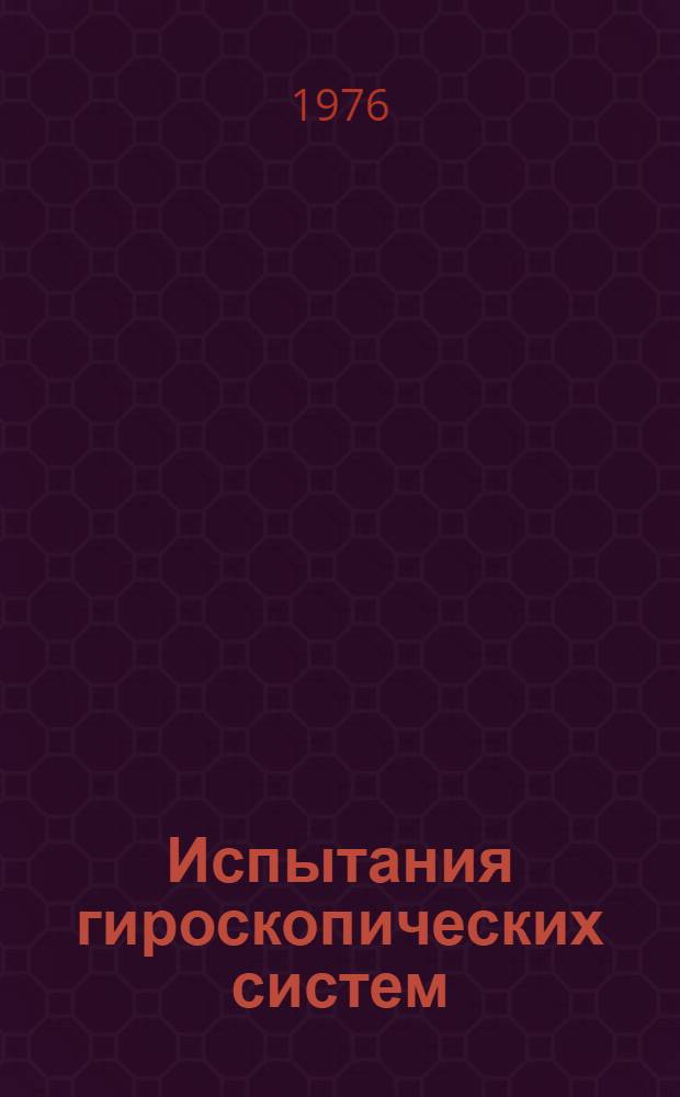 Испытания гироскопических систем : Учеб. пособие. Ч. 2