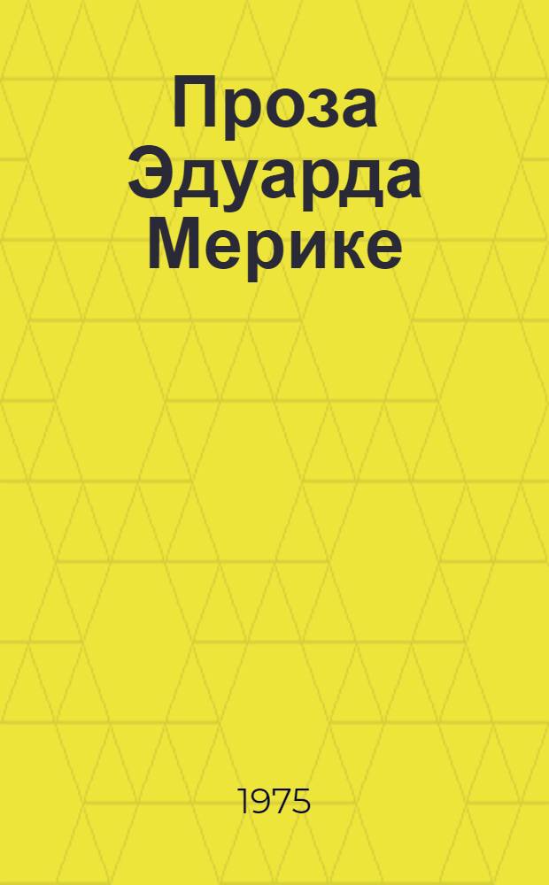 Проза Эдуарда Мерике : Автореф. дис. на соиск. учен. степени канд. филол. наук : (10.01.05)