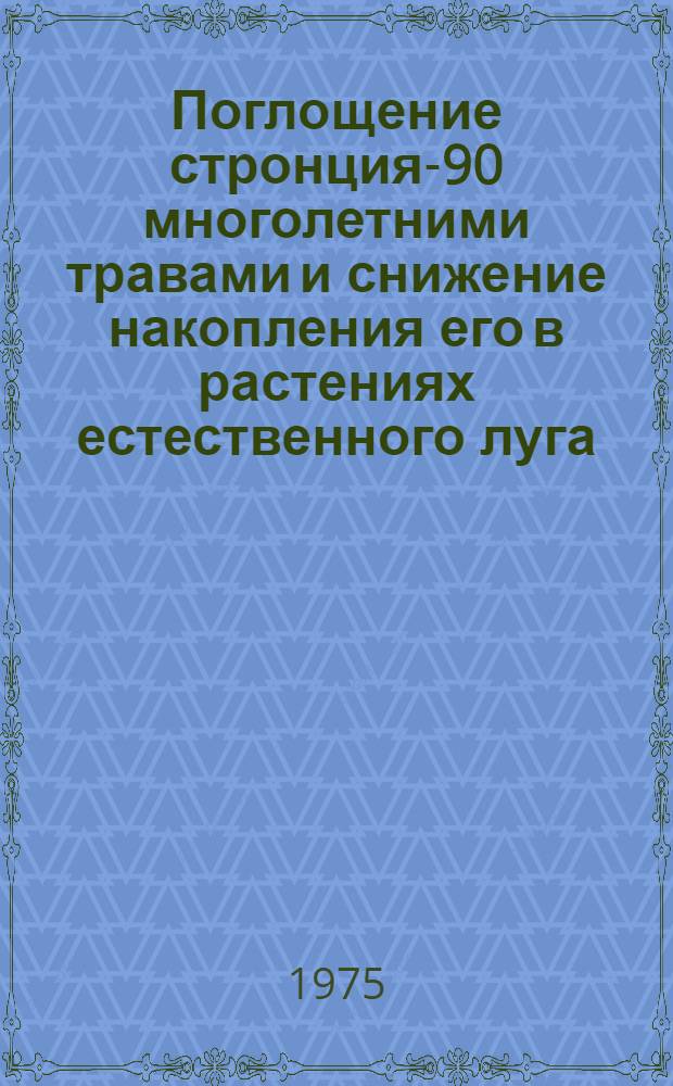 Поглощение стронция-90 многолетними травами и снижение накопления его в растениях естественного луга : Автореф. дис. на соиск. учен. степени канд. биол. наук : (101)