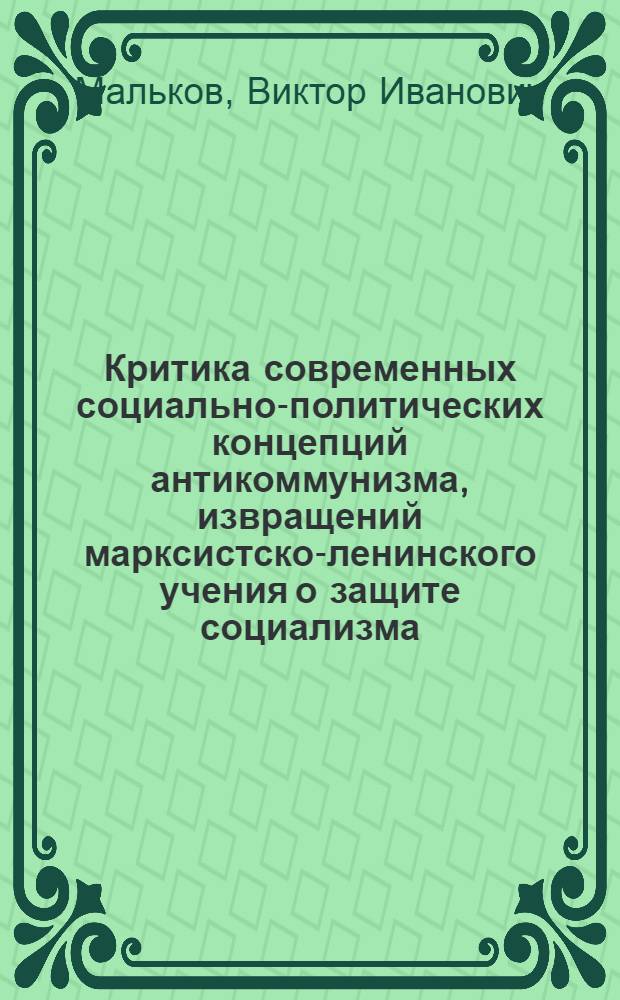 Критика современных социально-политических концепций антикоммунизма, извращений марксистско-ленинского учения о защите социализма : (Лекция)