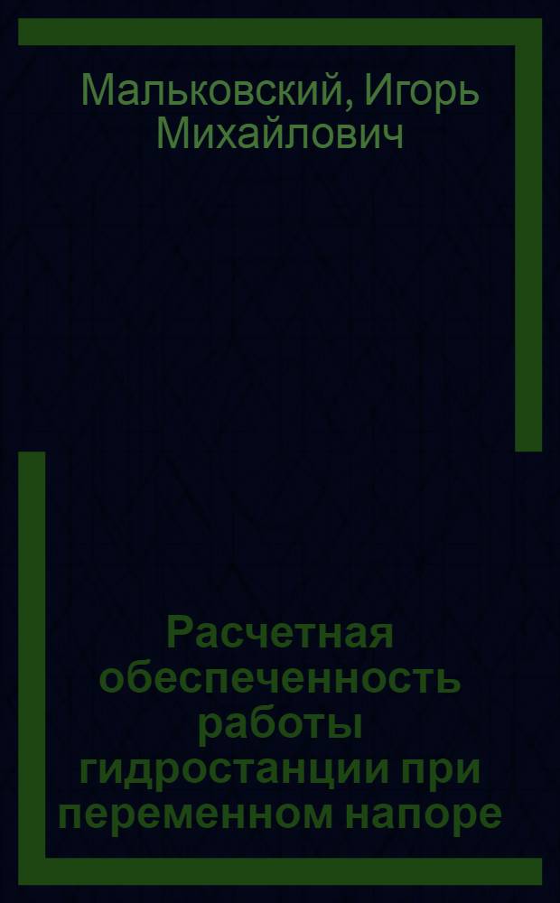 Расчетная обеспеченность работы гидростанции при переменном напоре : Автореф. дис. на соиск. учен. степени канд. техн. наук : (05.14.10)