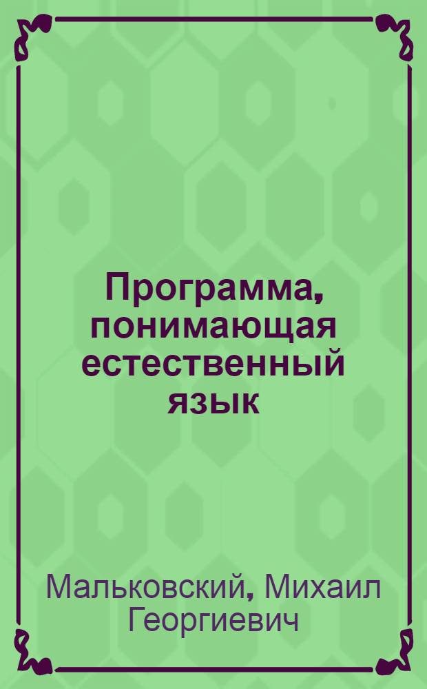 Программа, понимающая естественный язык : Автореф. дис. на соиск. учен. степени канд. физ.-мат. наук : (01.01.10)