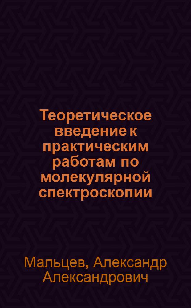 Теоретическое введение к практическим работам по молекулярной спектроскопии