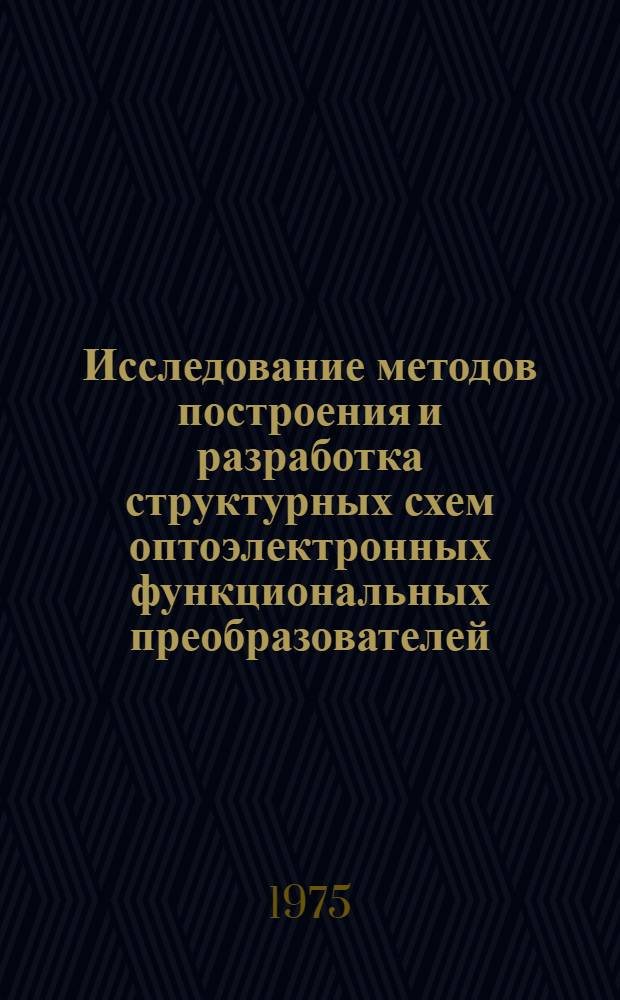 Исследование методов построения и разработка структурных схем оптоэлектронных функциональных преобразователей : Автореф. дис. на соиск. учен. степени канд. техн. наук : (05.13.01)
