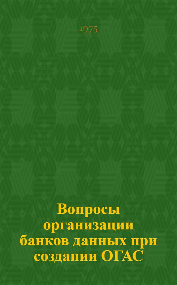 Вопросы организации банков данных при создании ОГАС : Автореф. дис. на соиск. учен. степени канд. экон. наук : (08.608)