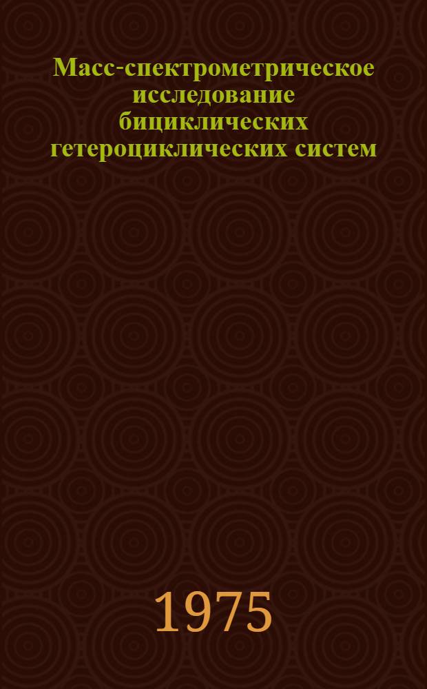 Масс-спектрометрическое исследование бициклических гетероциклических систем : Автореф. дис. на соиск. учен. степени канд. хим. наук : (02.00.03)