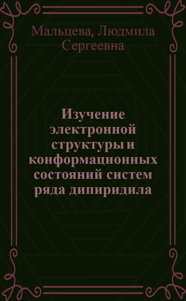 Изучение электронной структуры и конформационных состояний систем ряда дипиридила : Автореф. дис. на соиск. учен. степени канд. хим. наук : (02.00.03)