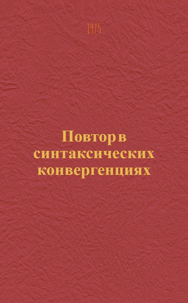 Повтор в синтаксических конвергенциях : (На материале соврем. англ. яз) : Автореф. дис. на соиск. учен. степени канд. филол. наук : (10.02.04)