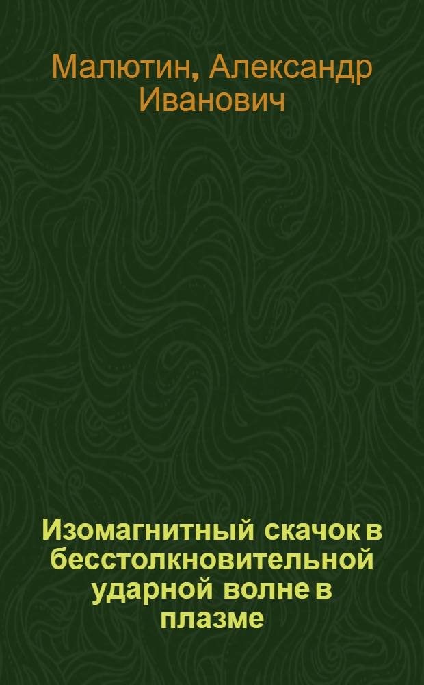 Изомагнитный скачок в бесстолкновительной ударной волне в плазме : Автореф. дис. на соиск. учен. степени канд. физ.-мат. наук : (01.04.08)