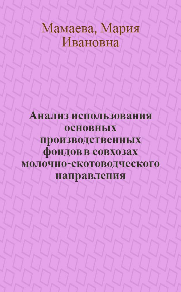 Анализ использования основных производственных фондов в совхозах молочно-скотоводческого направления : (На примере совхозов Ленингр. обл.) : Автореф. дис. на соиск. учен. степени канд. экон. наук : (08.00.12)