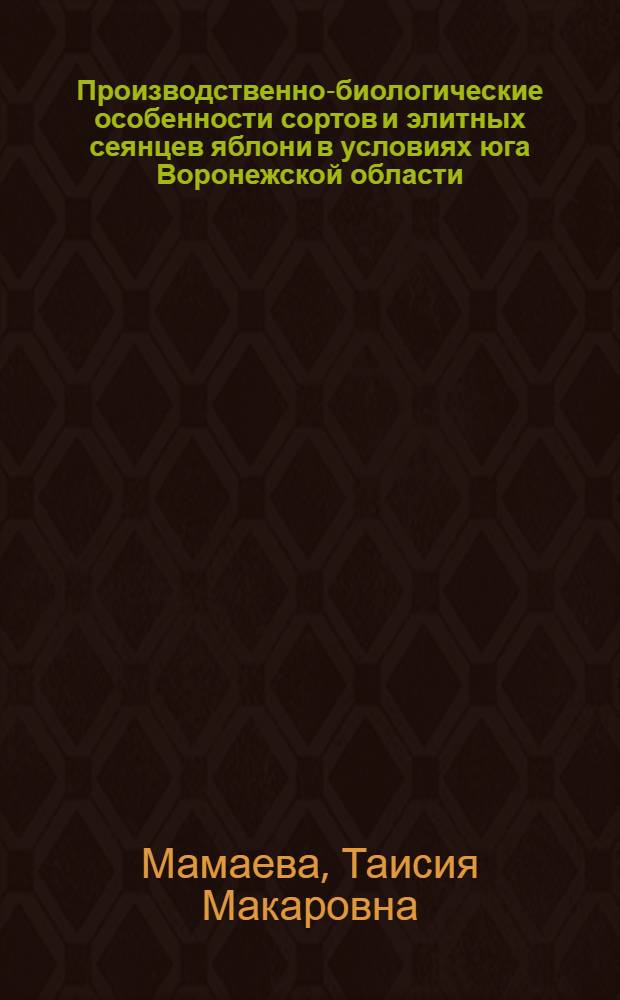 Производственно-биологические особенности сортов и элитных сеянцев яблони в условиях юга Воронежской области : Автореф. дис. на соиск. учен. степени канд. с.-х. наук : (06.01.05)