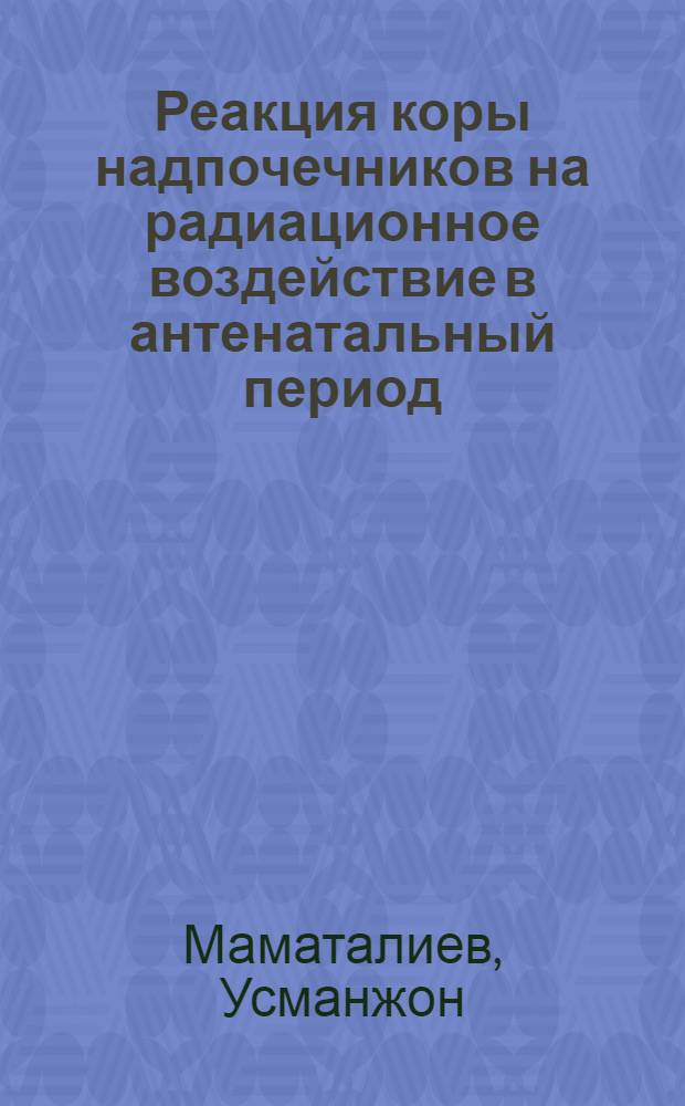 Реакция коры надпочечников на радиационное воздействие в антенатальный период : Автореф. дис. на соиск. учен. степени канд. биол. наук : (03.00.01)