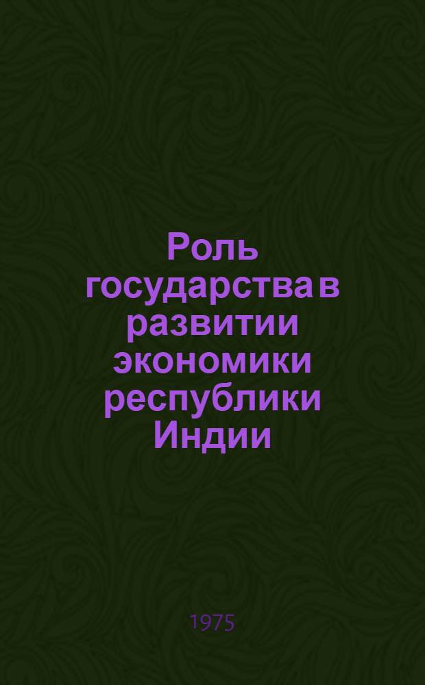 Роль государства в развитии экономики республики Индии