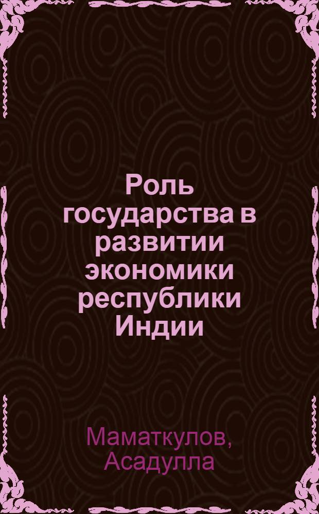 Роль государства в развитии экономики республики Индии : Автореф. дис. на соиск. учен. степени канд. юрид. наук : (12.00.01)