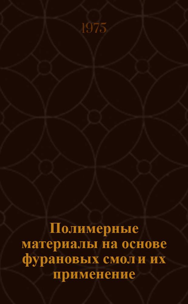 Полимерные материалы на основе фурановых смол и их применение