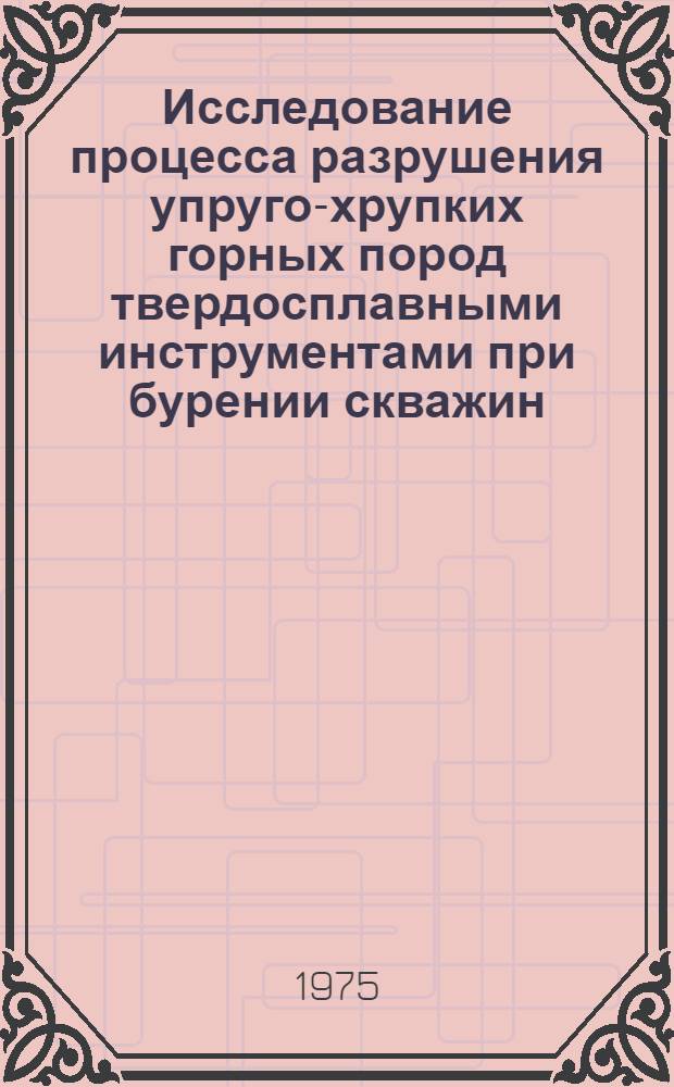 Исследование процесса разрушения упруго-хрупких горных пород твердосплавными инструментами при бурении скважин : Автореф. дис. на соиск. учен. степени канд. техн. наук : (05.15.10)