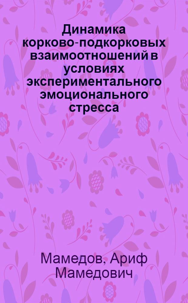 Динамика корково-подкорковых взаимоотношений в условиях экспериментального эмоционального стресса : Автореф. дис. на соиск. учен. степени д-ра биол. наук : (03.00.13)