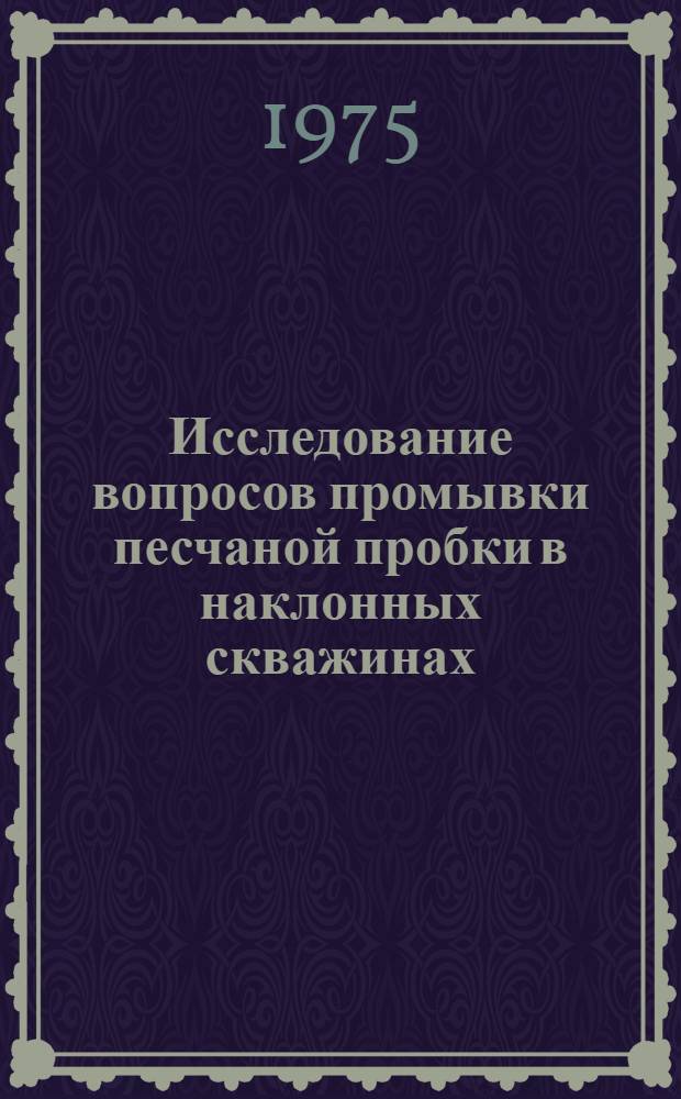 Исследование вопросов промывки песчаной пробки в наклонных скважинах : Автореф. дис. на соиск. учен. степени канд. техн. наук : (05.15.06)