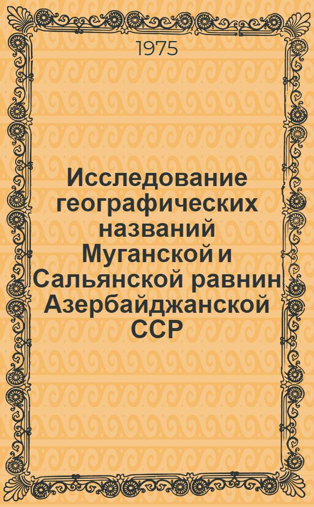 Исследование географических названий Муганской и Сальянской равнин Азербайджанской ССР : Автореф. дис. на соиск. учен. степени канд. геогр. наук : (11.00.01)
