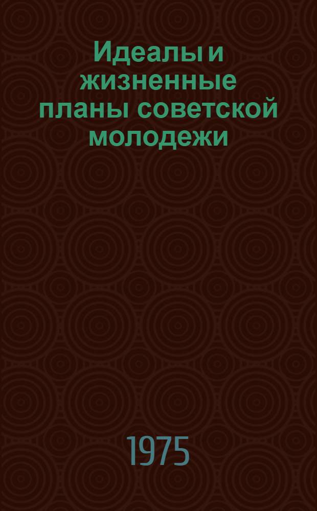 Идеалы и жизненные планы советской молодежи : (По материалам конкретного социол. исследования АзССР) : Автореф. дис. на соиск. учен. степени канд. филос. наук : (09.00.02)