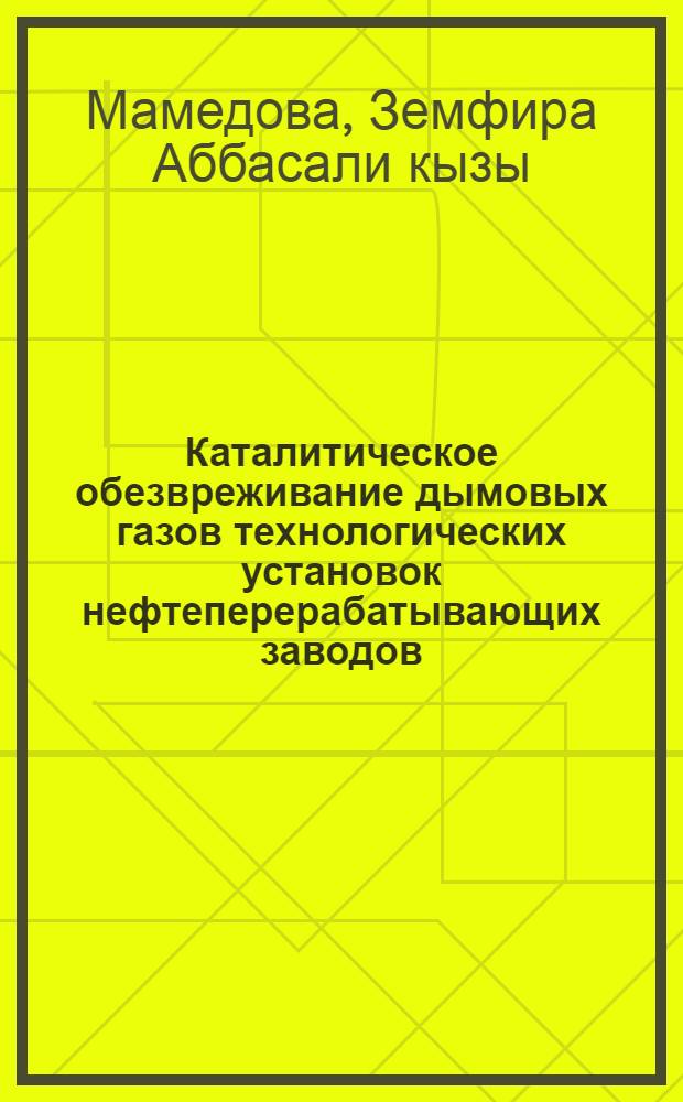 Каталитическое обезвреживание дымовых газов технологических установок нефтеперерабатывающих заводов : Автореф. дис. на соиск. учен. степени канд. хим. наук : (02.00.04)