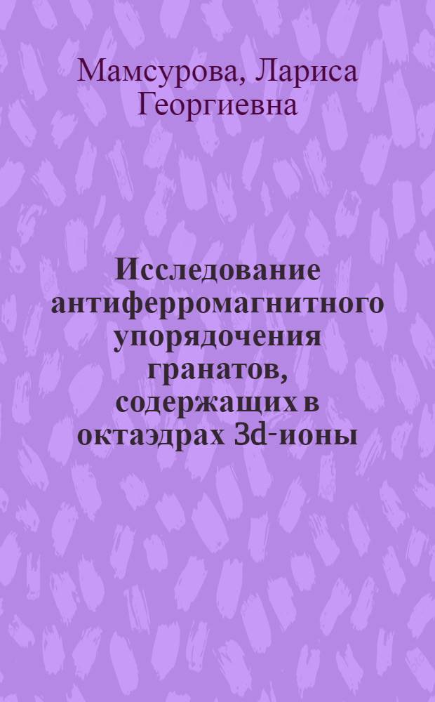 Исследование антиферромагнитного упорядочения гранатов, содержащих в октаэдрах 3d-ионы : Автореф. дис. на соиск. учен. степени канд. физ.-мат. наук : (01.04.11)