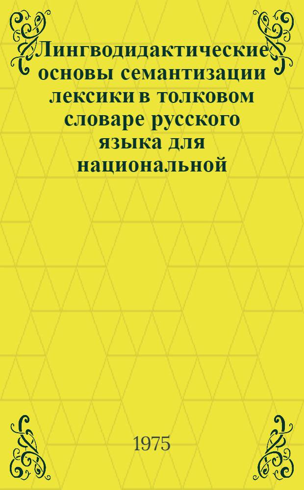 Лингводидактические основы семантизации лексики в толковом словаре русского языка для национальной (туркменской) школы : (На материале имен существительных) : Автореф. дис. на соиск. учен. степени канд. пед. наук : (13.00.02)