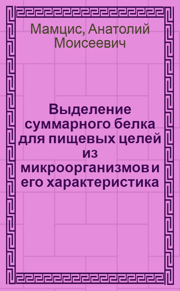 Выделение суммарного белка для пищевых целей из микроорганизмов и его характеристика : Автореф. дис. на соиск. учен. степени к. х. н