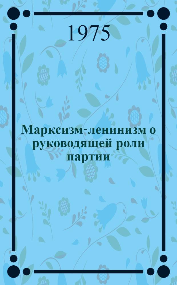 Марксизм-ленинизм о руководящей роли партии : Возрастающая роль КПСС в условиях развитого социализма