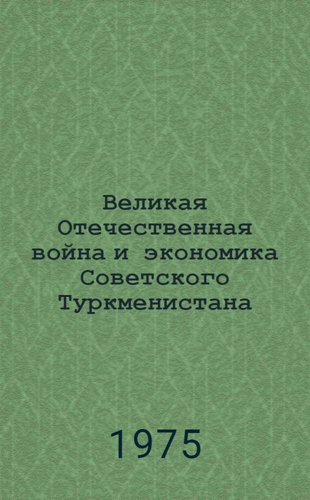 Великая Отечественная война и экономика Советского Туркменистана