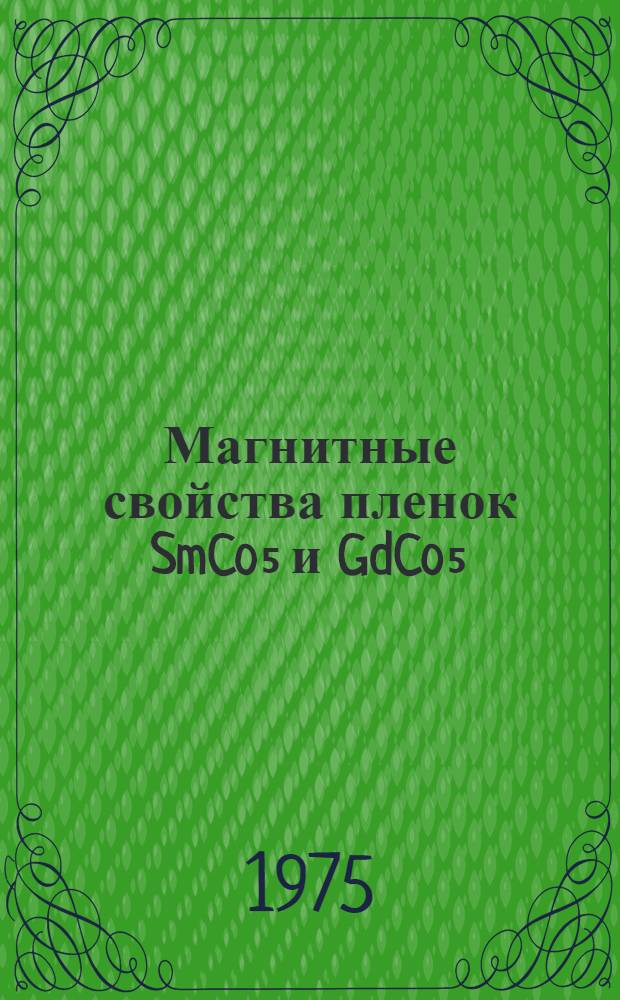 Магнитные свойства пленок SmCo₅ и GdCo₅ : Автореф. дис. на соиск. учен. степени канд. физ.-мат. наук : (01.04.11)