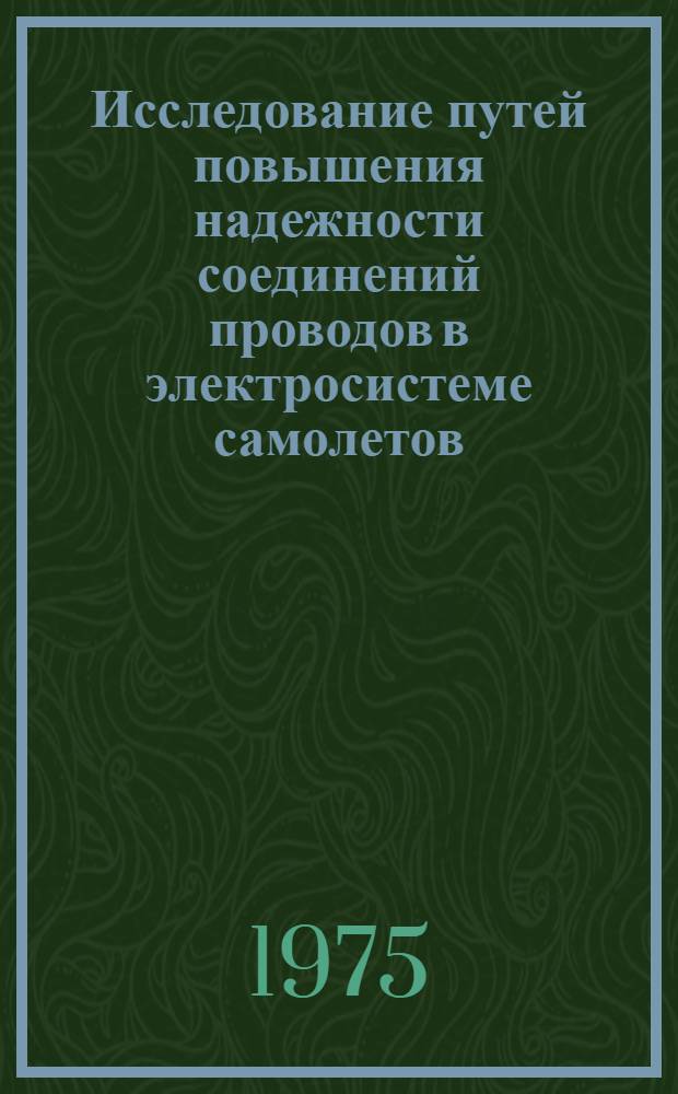 Исследование путей повышения надежности соединений проводов в электросистеме самолетов : Автореф. дис. на соиск. учен. степени к. т. н