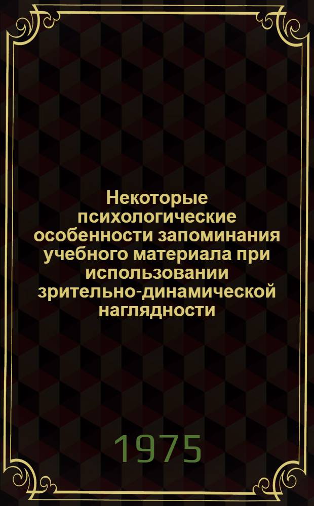 Некоторые психологические особенности запоминания учебного материала при использовании зрительно-динамической наглядности : (По материалам нем. яз. в неязыковом вузе) : Автореф. дис. на соиск. учен. степени к. психол. н