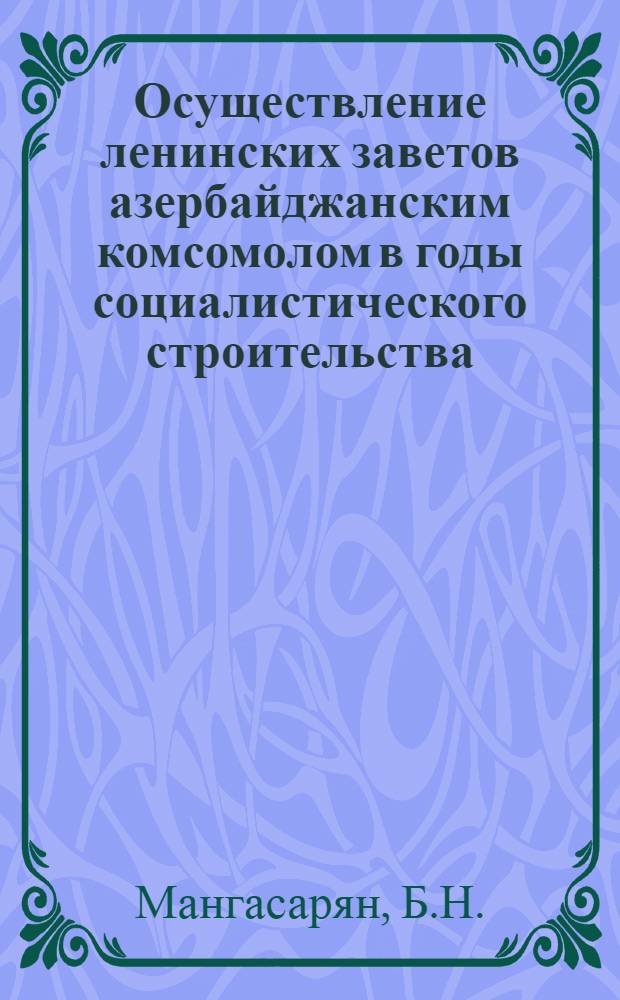 Осуществление ленинских заветов азербайджанским комсомолом в годы социалистического строительства