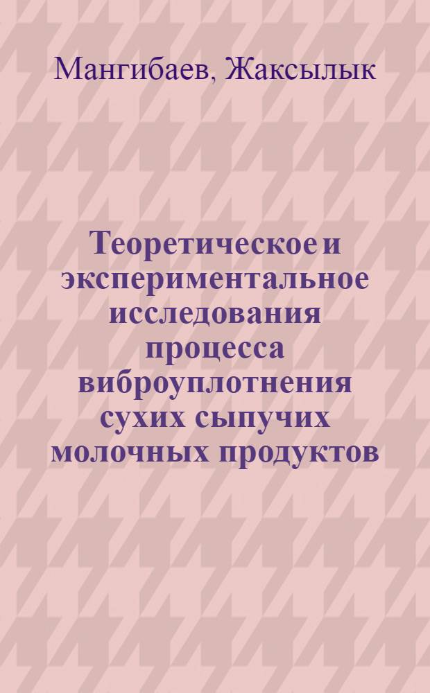 Теоретическое и экспериментальное исследования процесса виброуплотнения сухих сыпучих молочных продуктов : Автореф. дис. на соиск. учен. степени канд. техн. наук : (05.02.14)