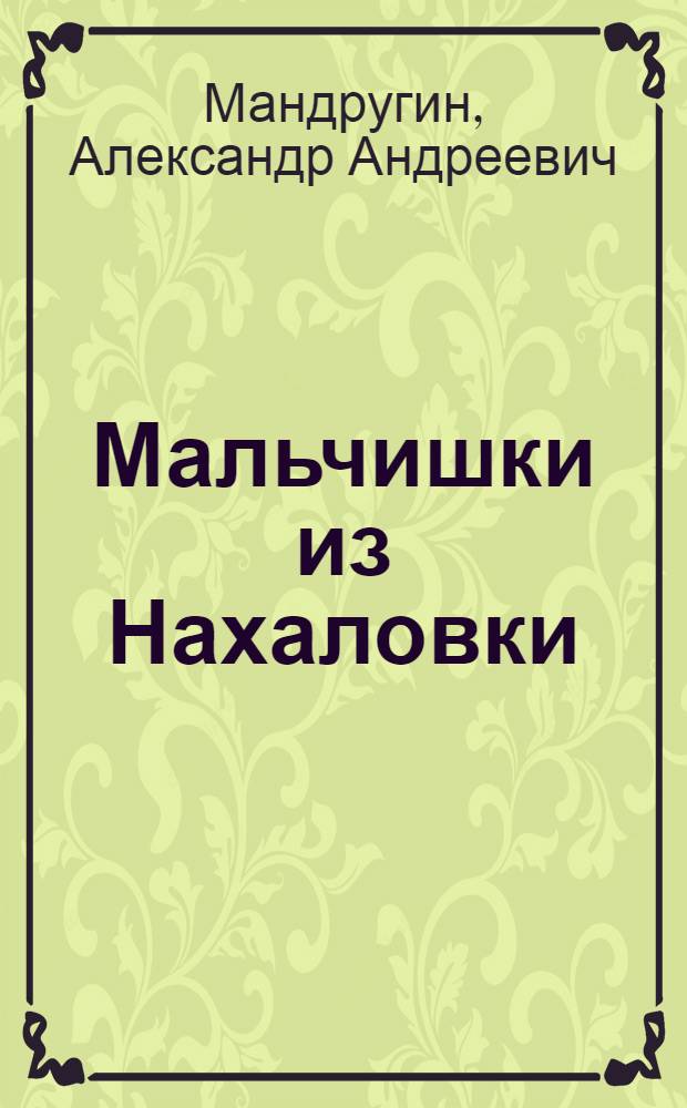 Мальчишки из Нахаловки : Повесть
