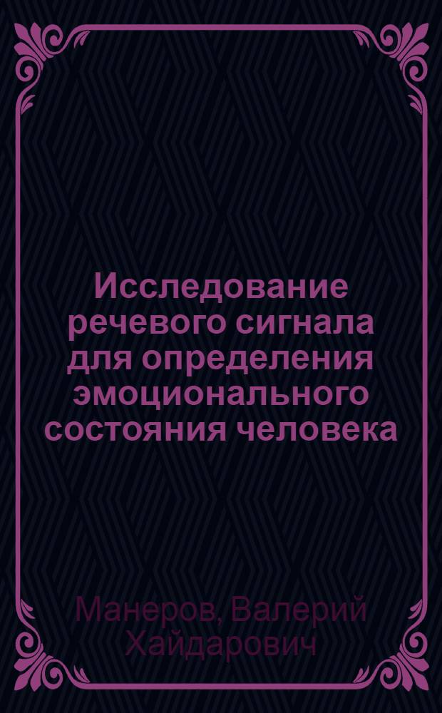 Исследование речевого сигнала для определения эмоционального состояния человека : Автореф. дис. на соиск. учен. степени канд. психол. наук : (19.00.01)