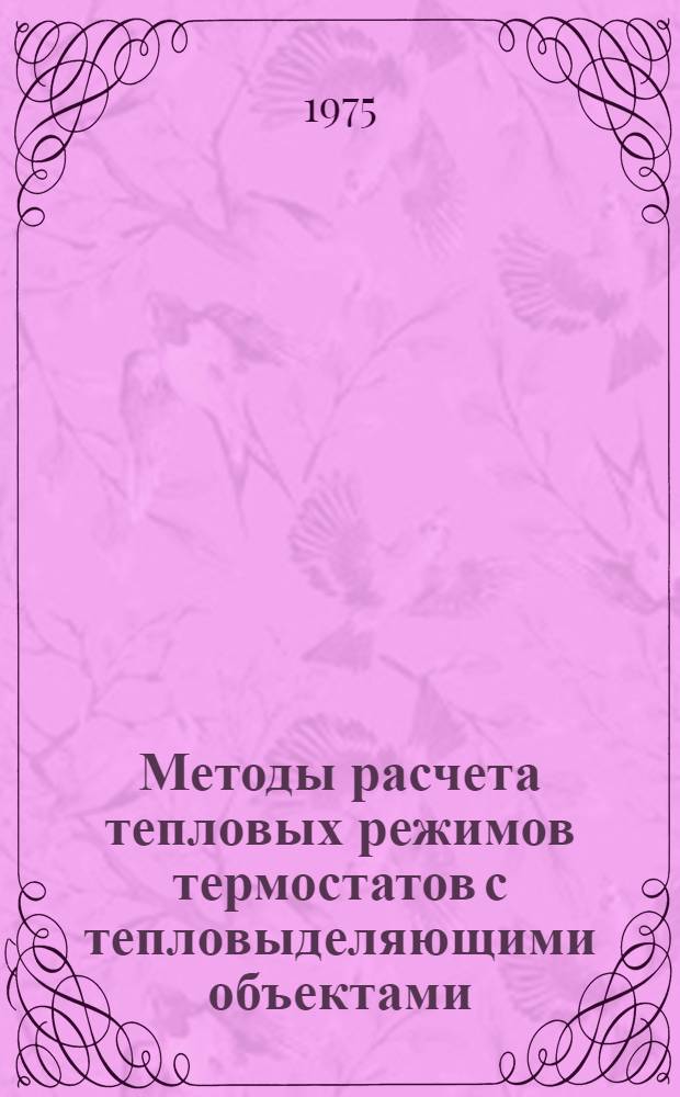 Методы расчета тепловых режимов термостатов с тепловыделяющими объектами : Автореф. дис. на соиск. учен. степени канд. техн. наук : (01.04.14)