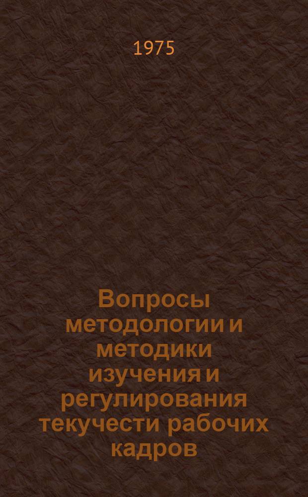 Вопросы методологии и методики изучения и регулирования текучести рабочих кадров : Автореф. дис. на соиск. учен. степени канд. филос. наук : (09.00.02)