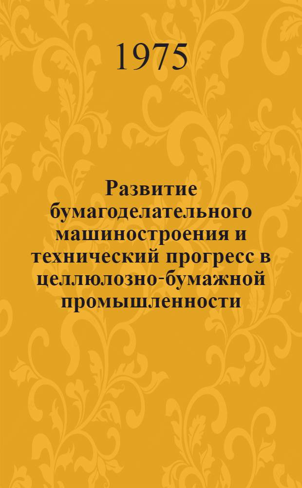 Развитие бумагоделательного машиностроения и технический прогресс в целлюлозно-бумажной промышленности : Автореф. дис. на соиск. учен. степени к. э. н