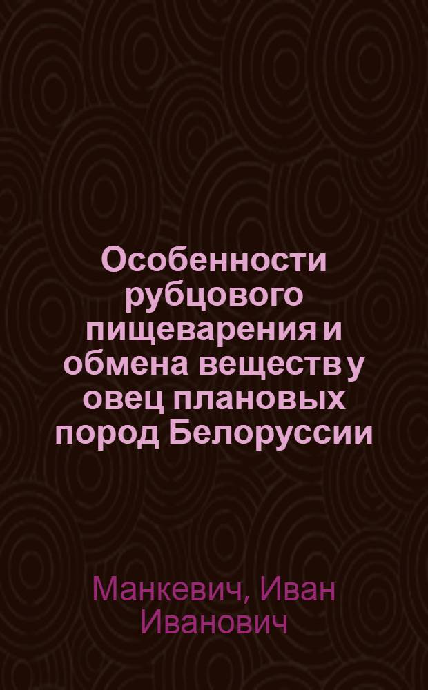 Особенности рубцового пищеварения и обмена веществ у овец плановых пород Белоруссии : Автореф. дис. на соиск. учен. степени к. б. н