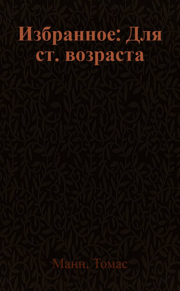 Избранное : Для ст. возраста : Пер. с нем