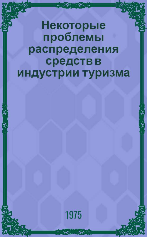 Некоторые проблемы распределения средств в индустрии туризма : (На примере НР Болгарии) : Автореф. дис. на соиск. учен. степени канд. техн. наук : (05.13.06)