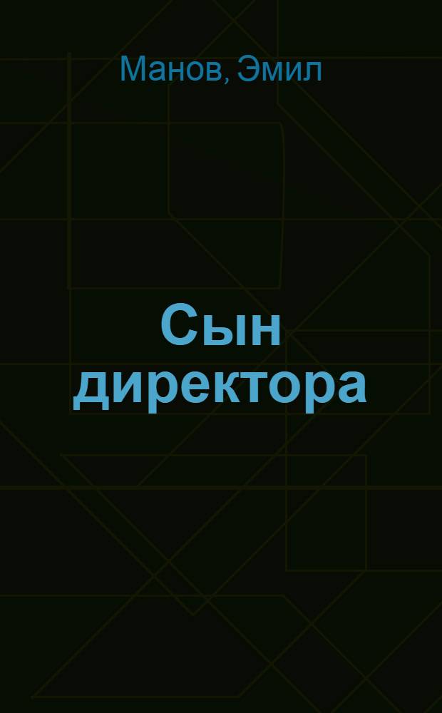 Сын директора : Роман