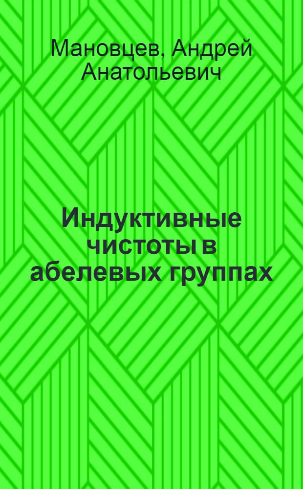 Индуктивные чистоты в абелевых группах : Автореф. дис. на соиск. учен. степени канд. физ.-мат. наук : (01.01.03)