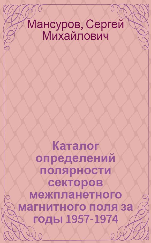 Каталог определений полярности секторов межпланетного магнитного поля за годы 1957-1974