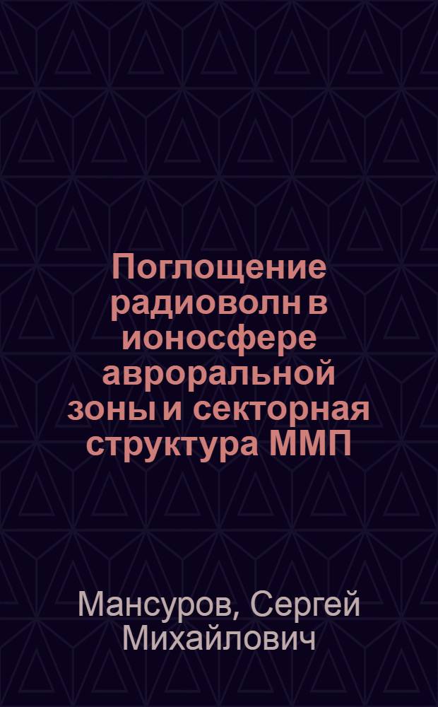 Поглощение радиоволн в ионосфере авроральной зоны и секторная структура ММП