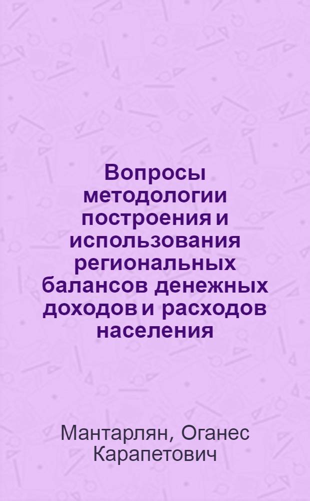 Вопросы методологии построения и использования региональных балансов денежных доходов и расходов населения : (На примере АрмССР) : Автореф. дис. на соиск. учен. степени канд. экон. наук : (08.00.11)