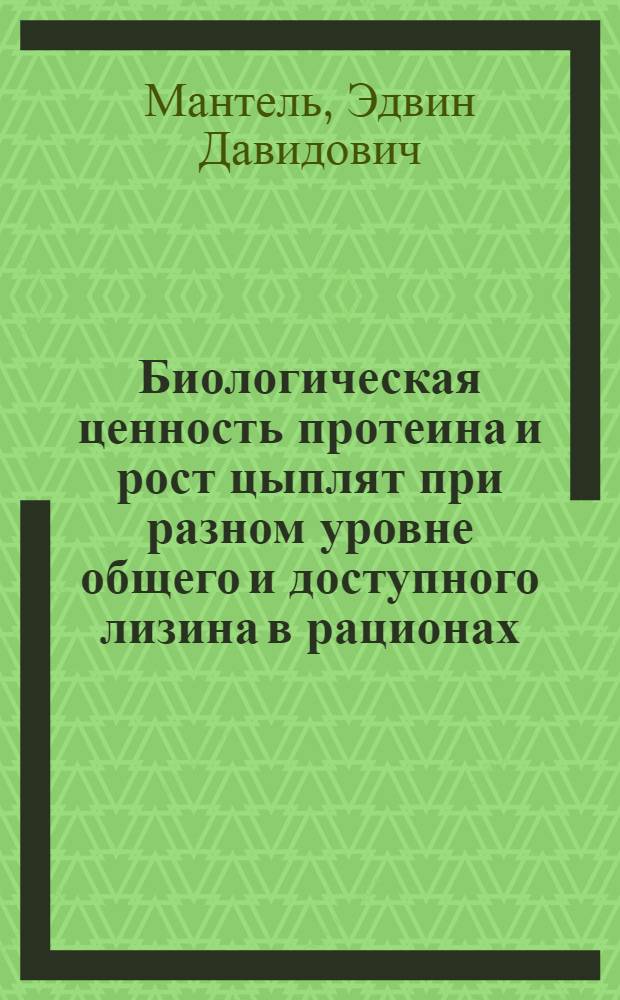 Биологическая ценность протеина и рост цыплят при разном уровне общего и доступного лизина в рационах : Автореф. дис. на соиск. учен. степени канд. с.-х. наук : (06.02.02)